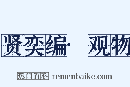 贤奕编·观物是什么意思的图片